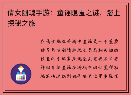 倩女幽魂手游:童谣隐匿之谜,踏上探秘之旅