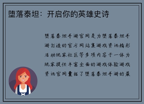 堕落泰坦:开启你的英雄史诗