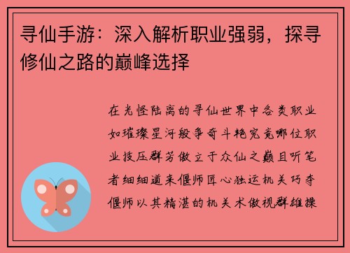 寻仙手游:深入解析职业强弱,探寻修仙之路的巅峰选择