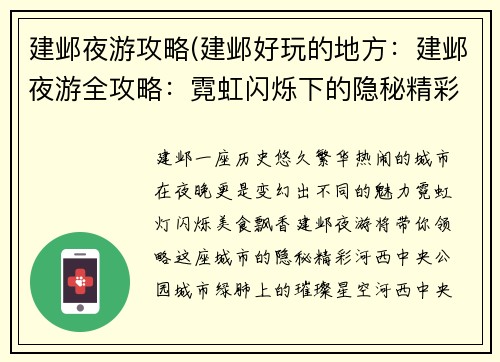 建邺夜游攻略(建邺好玩的地方:建邺夜游全攻略:霓虹闪烁下的隐秘精彩)