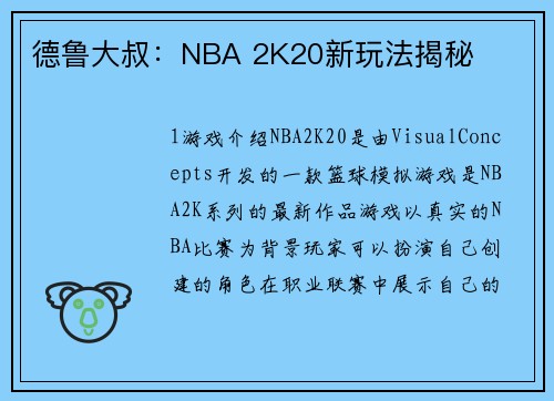 德鲁大叔:NBA 2K20新玩法揭秘