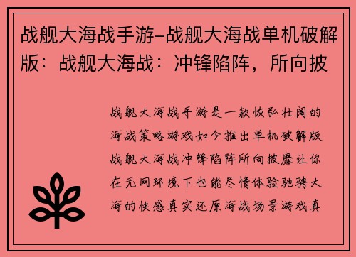 战舰大海战手游-战舰大海战单机破解版:战舰大海战:冲锋陷阵,所向披靡