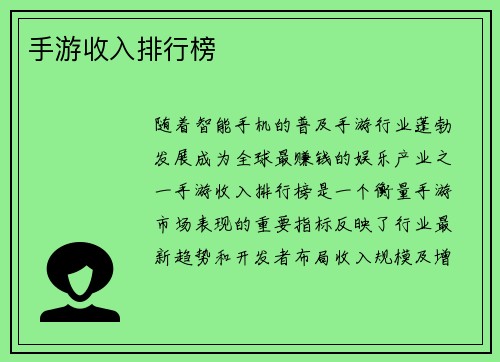 手游收入排行榜