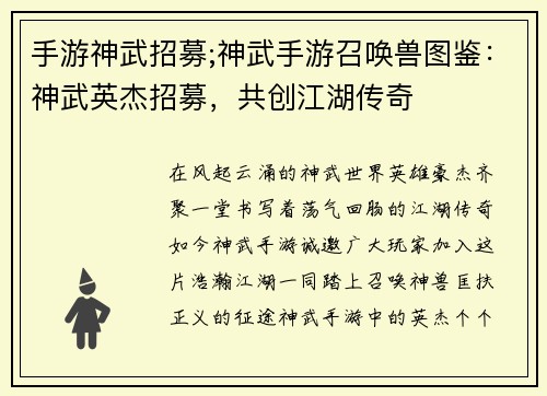 手游神武招募;神武手游召唤兽图鉴：神武英杰招募，共创江湖传奇